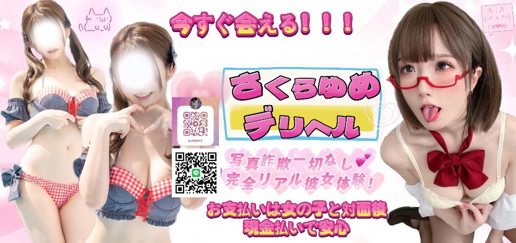 🇯🇵東京桜花夢デリヘル🌸 東京本番出張外送茶🐾