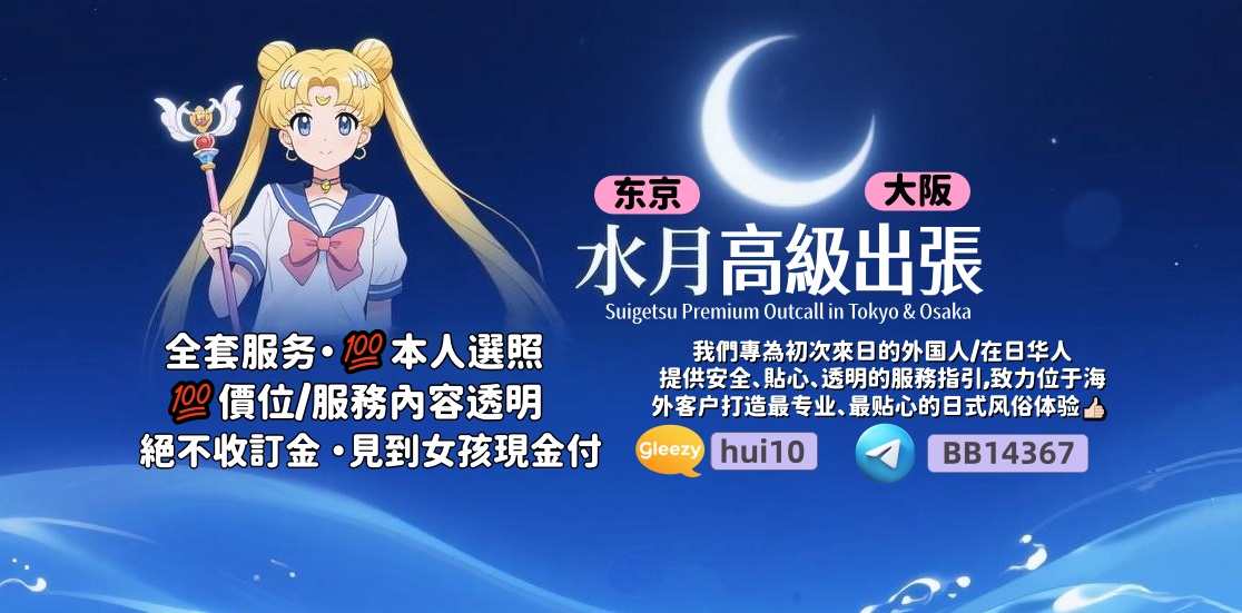 日本上門東京/大阪✦『水月』高級本番出張 TG @BB14367