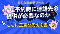 📌 なぜ予約時に連絡先の提供が必要なのか？―正直なお答えをします‼️
