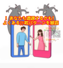 🚨あなたも遭遇するかも！ よくある詐欺パターンを暴露！