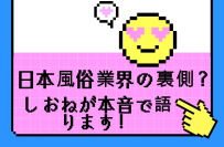 🌸 日本風俗業界の落とし穴？ しおねの本音トーク 💬