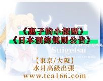 📢📢【惠子的小提醒｜日本預約規則公告】