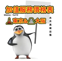 ✦本店🗼東京&🏯大阪加值服務價格表✦水月高端出張