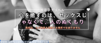 心を癒すのは、セックスじゃなくて、人のぬくもり   風俗は、ただ性欲を発散する場所