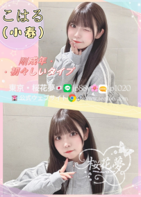 名前：こはる（小春） ❤️年齢：18歳 💛サイズ：T156cm C  40kg