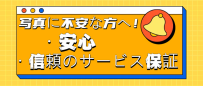 写真に不安な方へ！ ・安心 ・信頼のサービス保証