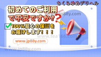 初めてのご利用で不安ですか？100％安心の保証をお届けします